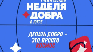 Ученическая неделя добра 1