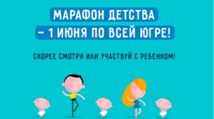 Марафон детства #Детирулят86 1