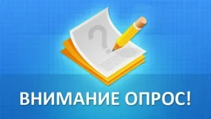 Региональный опрос 1