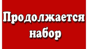Набор продолжается 1