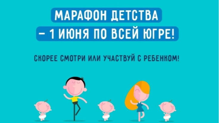 Марафон детства #Детирулят86 1