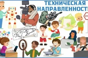 Техническая направленность.