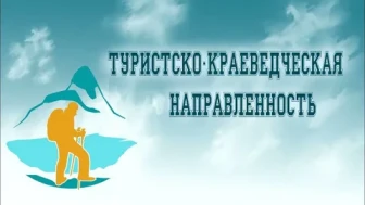 Туристско - краеведческая направленность.