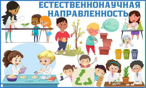 Естественнонаучная направленность 1