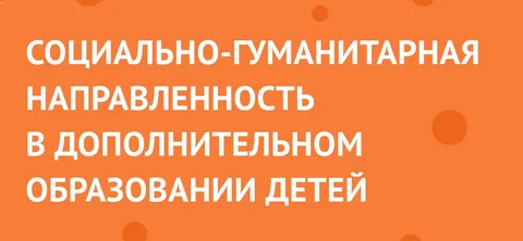Социально - гуманитарная направленность 1