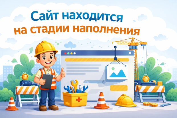 Сайт находится на стадии наполнения