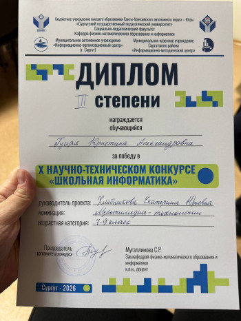 Гуцал Кристина, диплом III степени в X научно - техническом конкурсе «Школьная информатика», г.п. Белый Яр